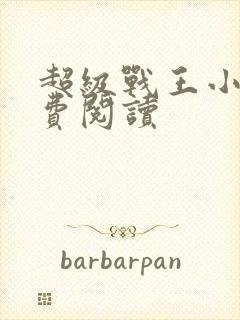 超级战王小说免费阅读