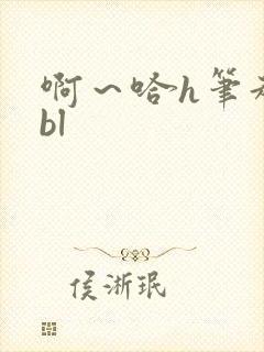 啊～哈h笔趣阁bl