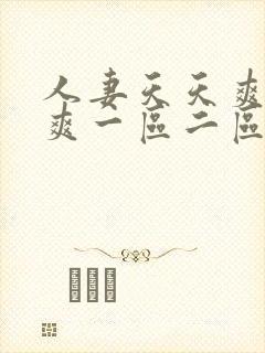 人妻天天爽夜夜爽一区二区