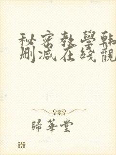 秘密教学韩漫无删减在线观看最新章
