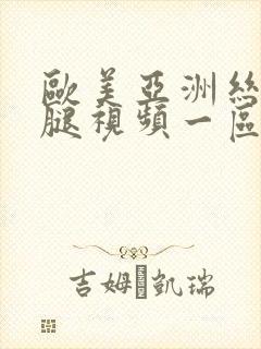 欧美亚洲丝袜美腿视频一区二区