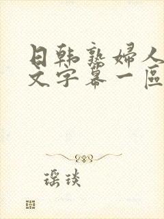 日韩熟妇人妻中文字幕一区二区三区