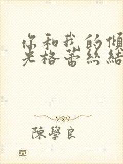 你和我的倾城时光格蕾丝结局