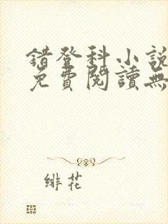 错登科小说全文免费阅读无弹窗