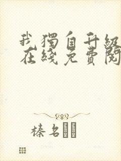 我独自升级漫画在线免费阅读