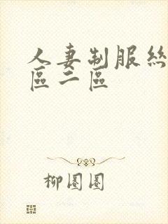 人妻制服丝袜一区二区