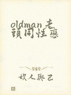oldman老头同性恋