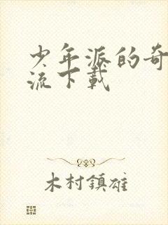 少年派的奇幻漂流下载