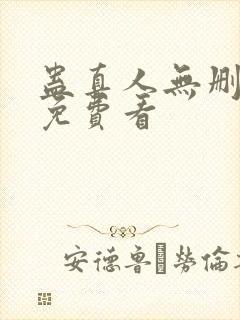 蛊真人无删减版免费看