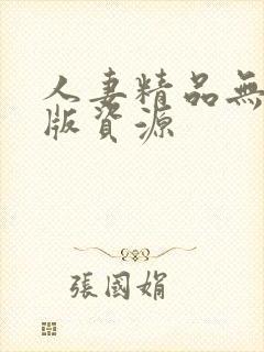 人妻精品无删减版资源