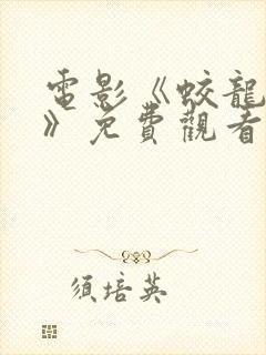 电影《蛟龙行动》免费观看