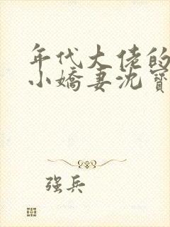 年代大佬的漂亮小娇妻沈宝爷