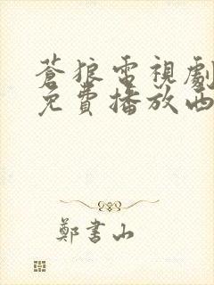 苍狼电视剧全集免费播放西瓜封面