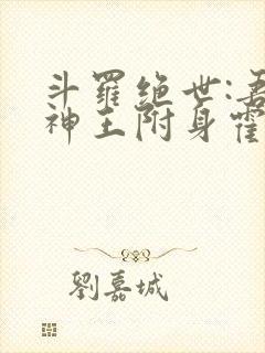 斗罗绝世:吾邪神王附身霍雨浩