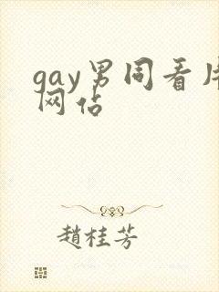 gay男同看片网站