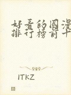 好看的国漫动漫排行榜前十名封面