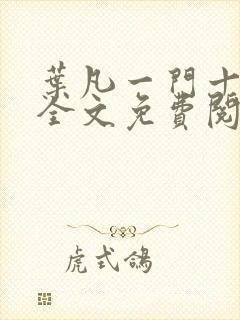 叶凡一门十忠烈全文免费阅读