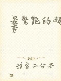 最惊艳的超模走秀