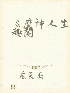 《魔神人生》笔趣阁封面