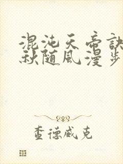 混沌天帝诀楚剑秋随风漫步小说大结局无弹窗
