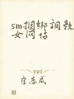 sm捆绑调教美女网站