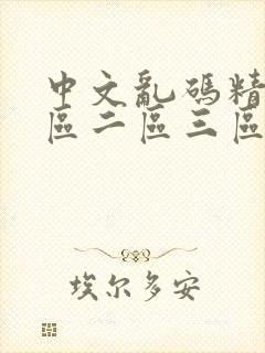 中文乱码精品一区二区三区人妻