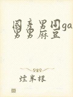 国产男同gay男男麻豆