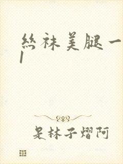 丝袜美腿一区91