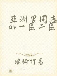 亚洲男同志同性av一区二区三区