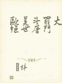 欧美斗罗大陆2绝世唐门