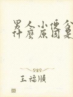 男人小便分叉是什么原因是什么病