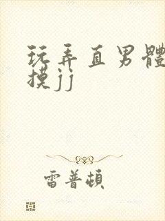 玩弄直男体育生摸jj封面