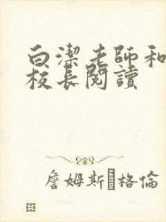 白洁老师和高义校长阅读封面