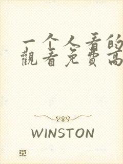 一个人看的在线观看免费高清电视剧封面