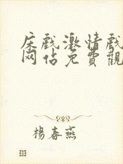 床戏激情戏免费网站免费观看封面