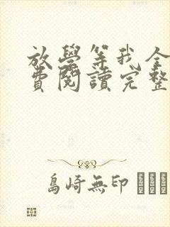 放学等我全文免费阅读完整版