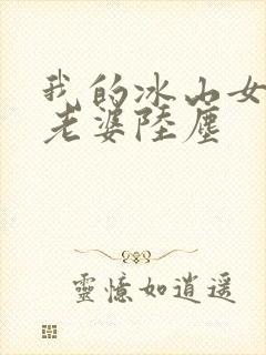 我的冰山女总裁老婆陆尘
