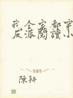 我全家都穿成了反派阅读小说