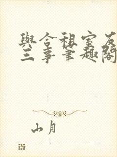 与合租室友的二三事笔趣阁