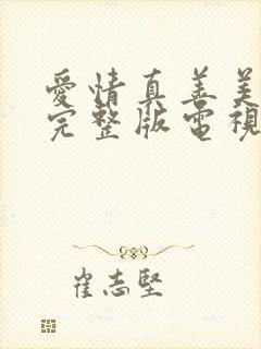 爱情真善美免费完整版电视剧全集