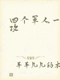 四个军人一受多攻