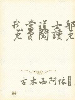 我当道士那些年免费阅读免费