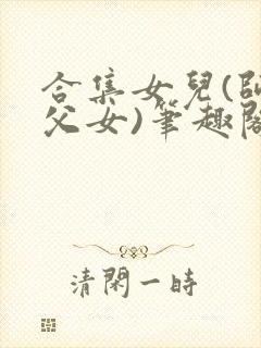 合集女儿(师生父女)笔趣阁1