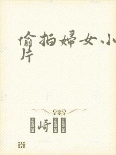 偷拍妇女小便图片