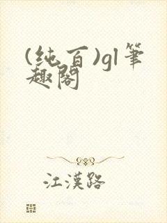 (纯百)gl笔趣阁