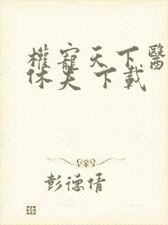 权宠天下医妃要休夫 下载