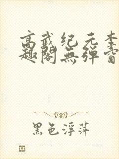 高武纪元李源笔趣阁无弹窗封面