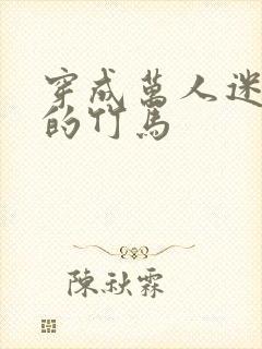 穿成万人迷炮灰的竹马