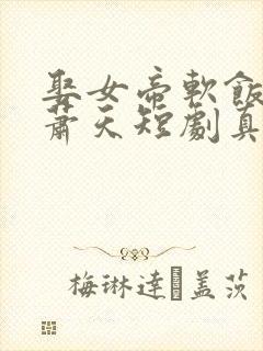 娶女帝软饭亲王萧天短剧真人版免费