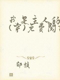 我是主人的贱狗(穿)免费阅读最新章节封面